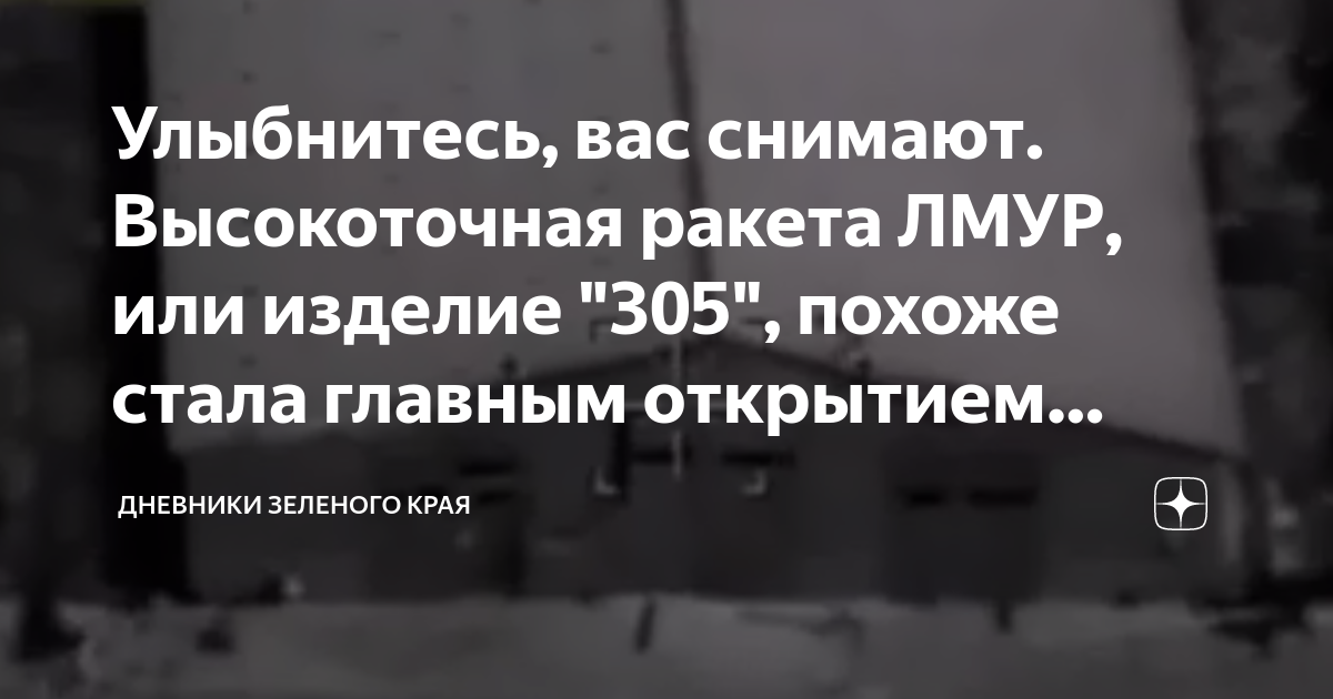 Улыбнитесь, вас снимают. Высокоточная ракета ЛМУР, или изделие "305 ...