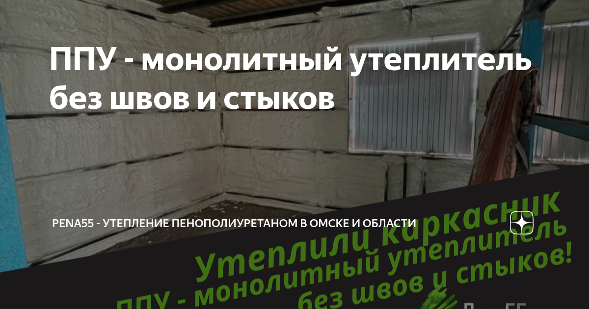 ППУ - монолитный утеплитель без швов и стыков | Pena55 - утепление ...