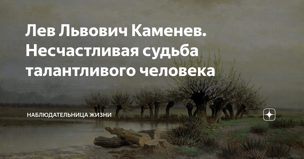 Лев Львович Каменев. Несчастливая судьба талантливого человека ...