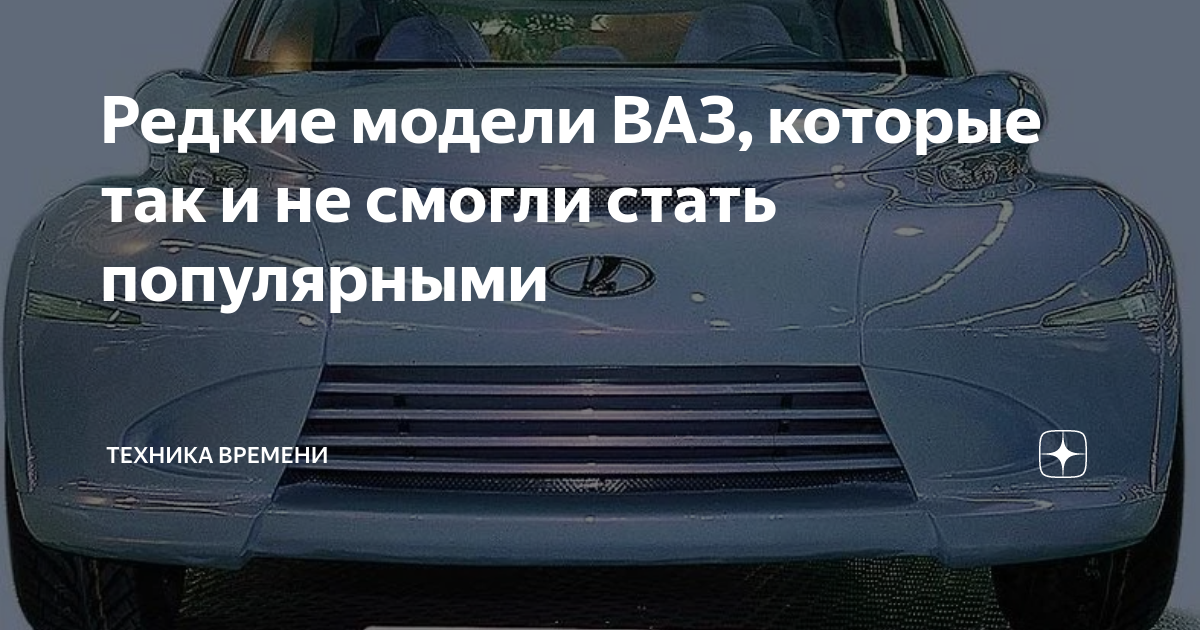 Редкие модели ваз