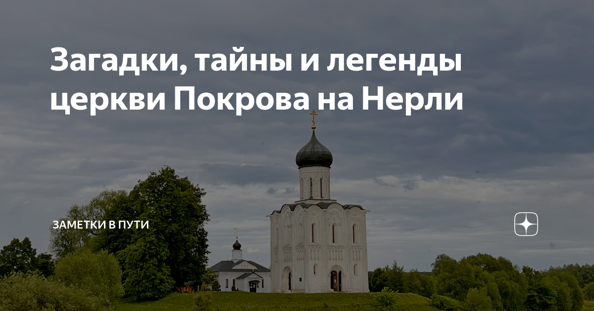 Церковь Покрова на Нерли в Боголюбово – белоснежный храм посреди трав и воды