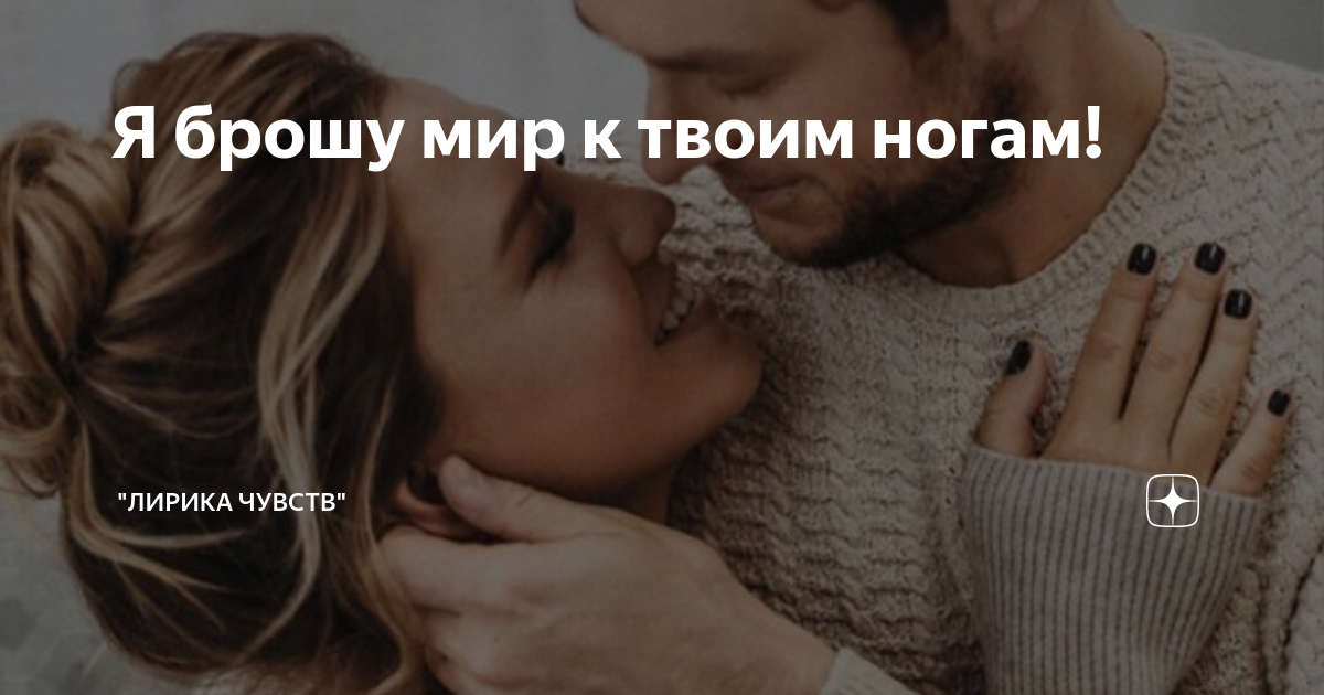 Открытки все цветы к твоим ногам. Слова брошу мир к твоим ногам. Слова брошу мир к твоим ногам. Слова брошу мир к твоим ногам. Слова брошу мир к твоим ногам.