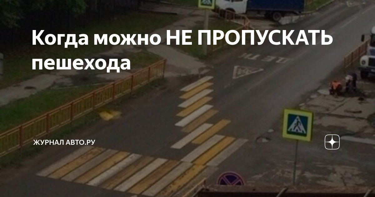 Когда можно НЕ ПРОПУСКАТЬ пешехода | Журнал Авто.ру | Дзен