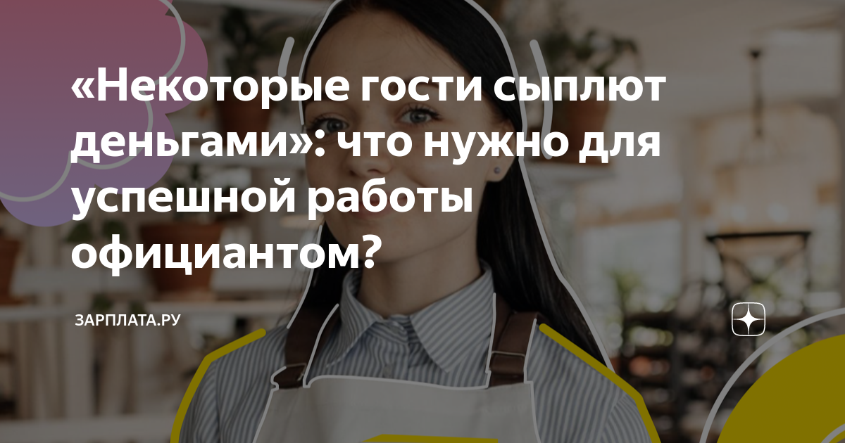 «Некоторые гости сыплют деньгами»: что нужно для успешной работы