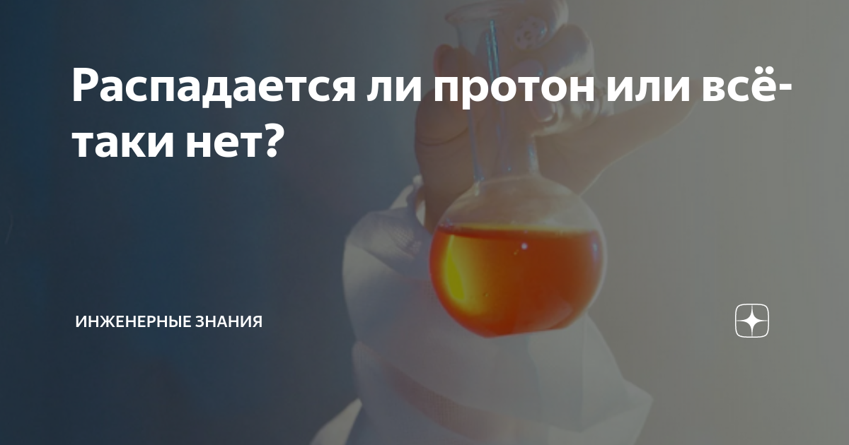Распадается ли протон или всё-таки нет? | ?? Инженерные знания | Дзен
