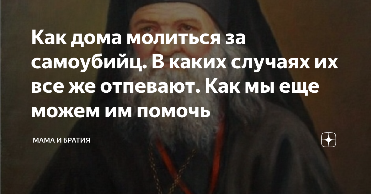 можно ли молиться за самоубийц