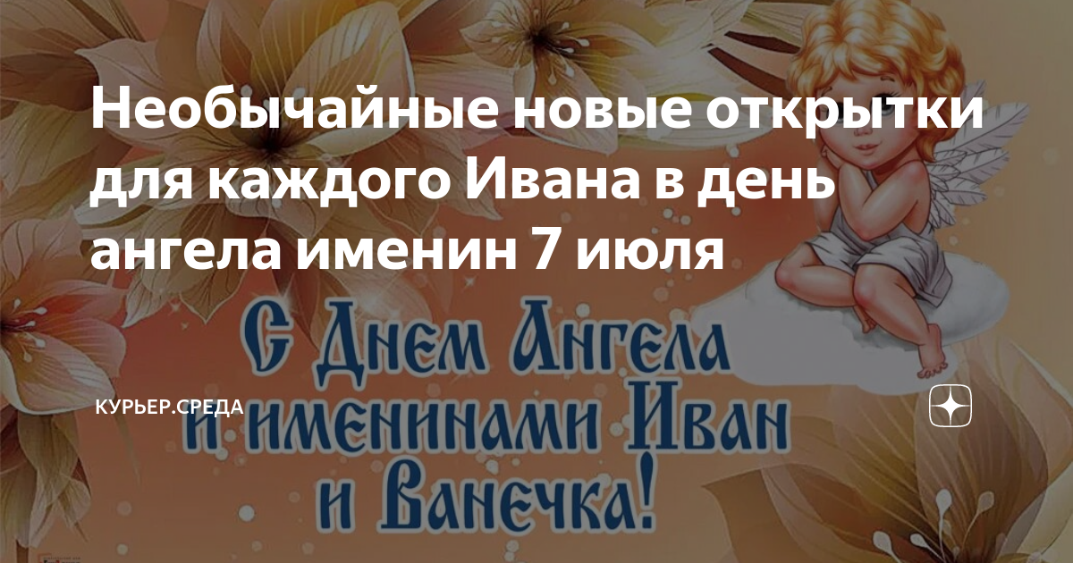 Открытки с Днем ангела Ивана (50 штук)