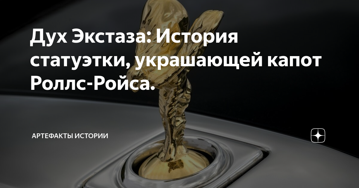 Дух Экстаза: История статуэтки, украшающей капот Роллс-Ройса ...