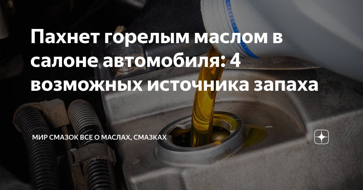 Почему масло пахнет горелым. Запах Горелого масла в салоне автомобиля причины. Технический запах в салоне как масло. Как пахнет жженое масло. Лампочка воняет горелым.