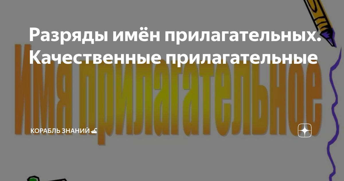 Разряды имен прилагательных по значению таблица Разряды прилагательных таблица