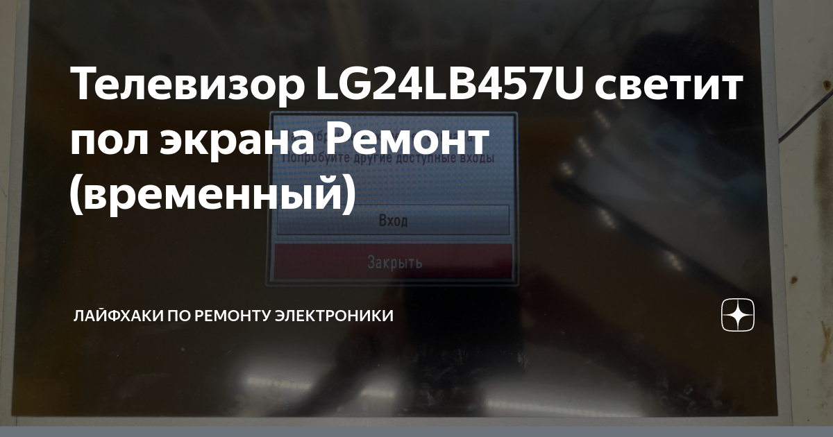 Телевизор lg пол экрана ремонт