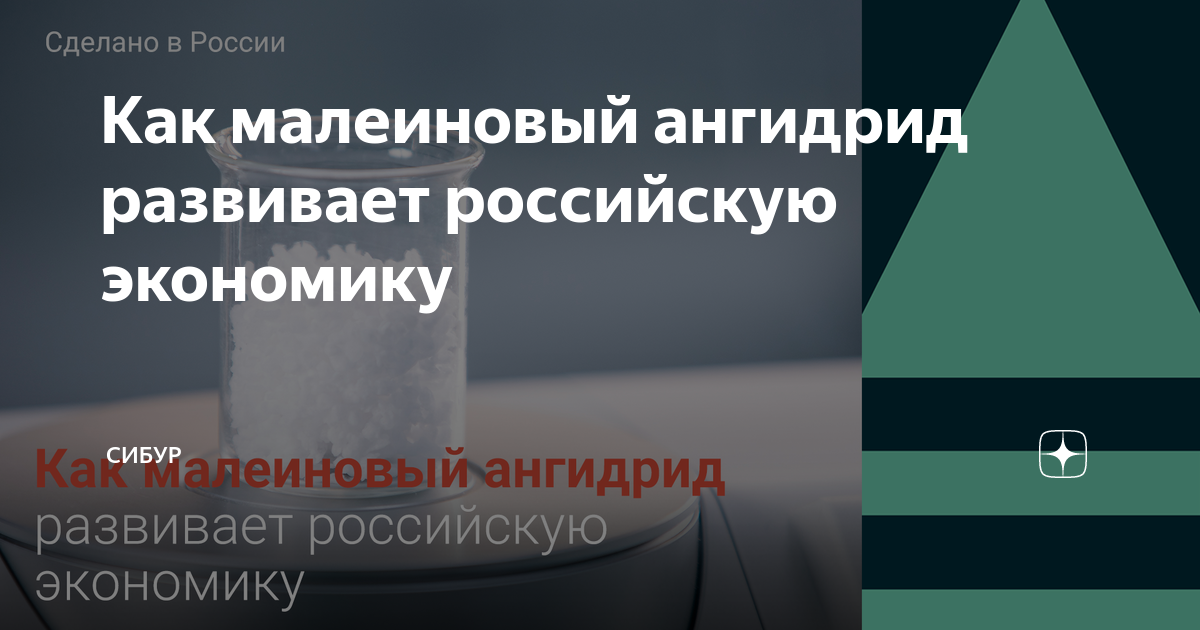 Как малеиновый ангидрид развивает российскую экономику | СИБУР | Дзен