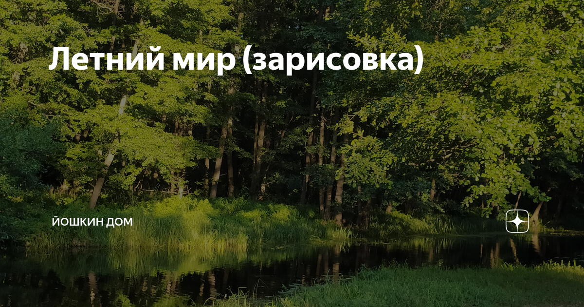 Рассказ на дзен йошкин дом. Йошкин дом на Дзене. Йошкин дом на Дзене канал.