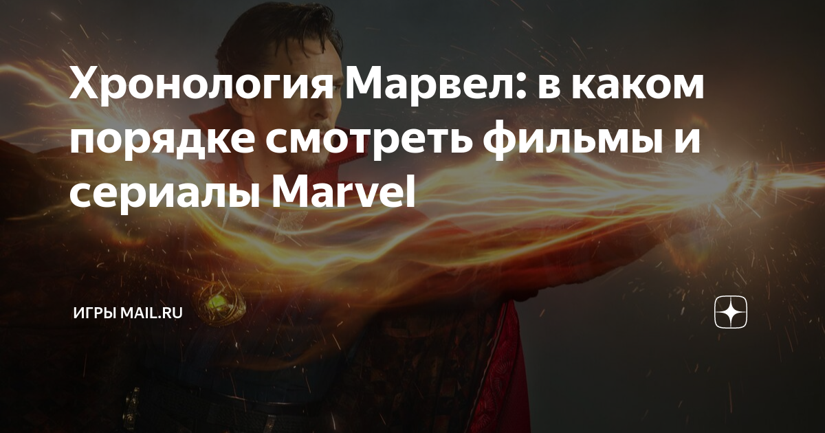 Хронология Марвел: в каком порядке смотреть фильмы и сериалы Marvel ...