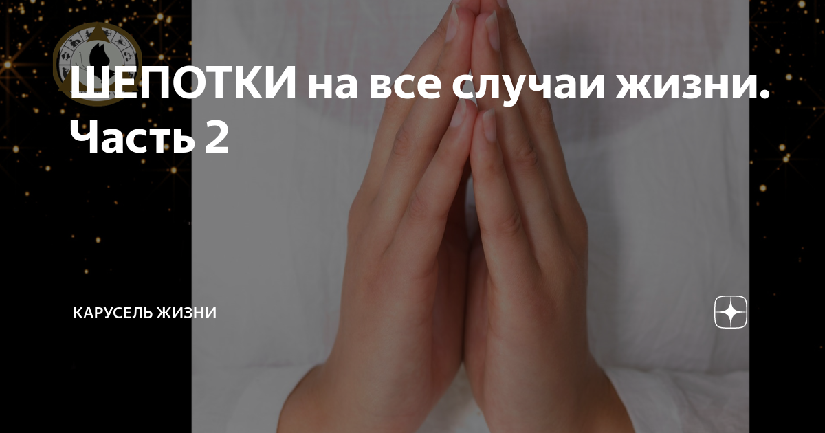 ШЕПОТКИ на все случаи жизни. Часть 2 | КАРУСЕЛЬ ЖИЗНИ | Дзен