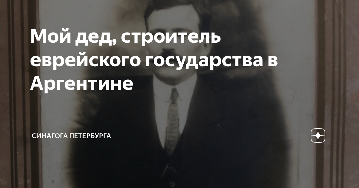 Мой дед, строитель еврейского государства в Аргентине | Синагога ...