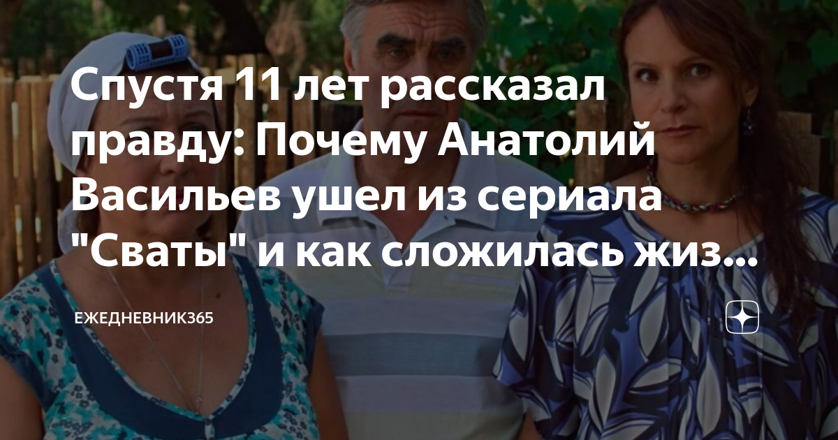 актёр сватов фёдор добронравов. почему анатолия ушел из сватов. почему анатолия ушел из сватов. почему анатолия ушел из сватов. почему анатолия ушел из сватов.