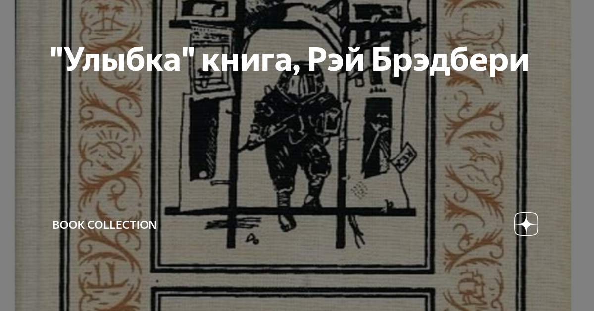 Улыбка книга брэдбери