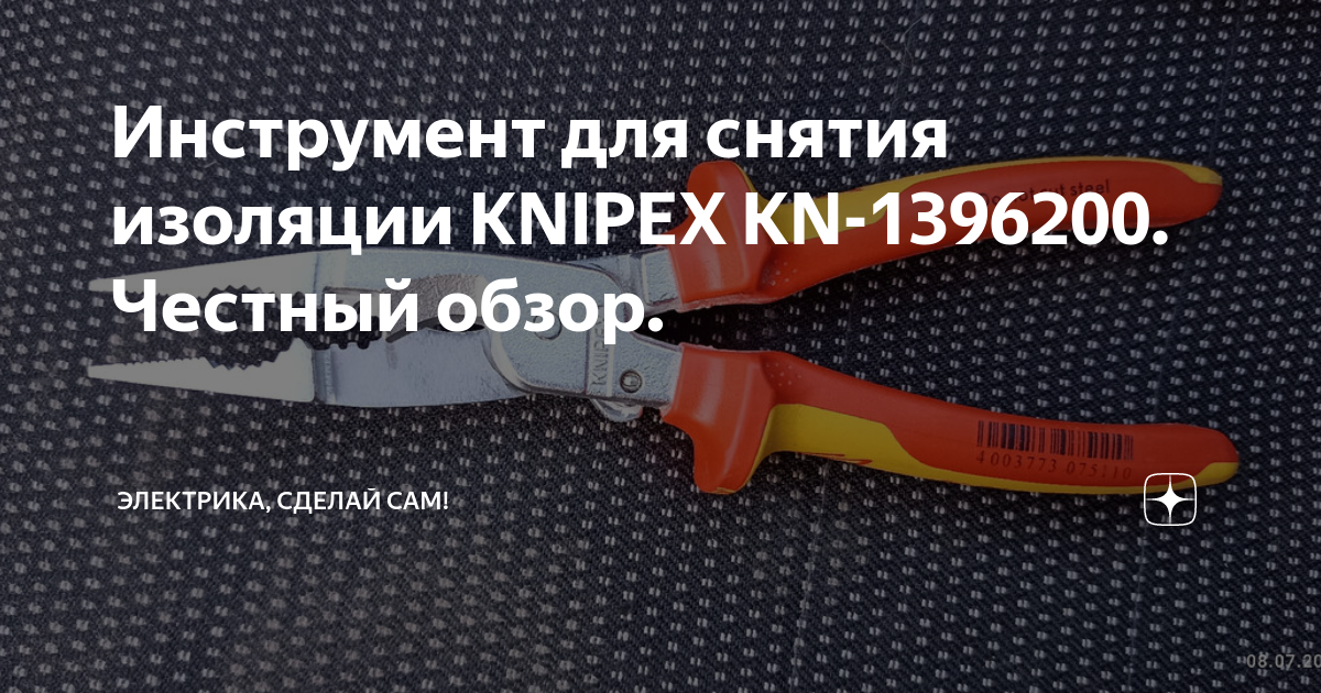 Инструмент для снятия изоляции KNIPEX KN-1396200. Честный обзор