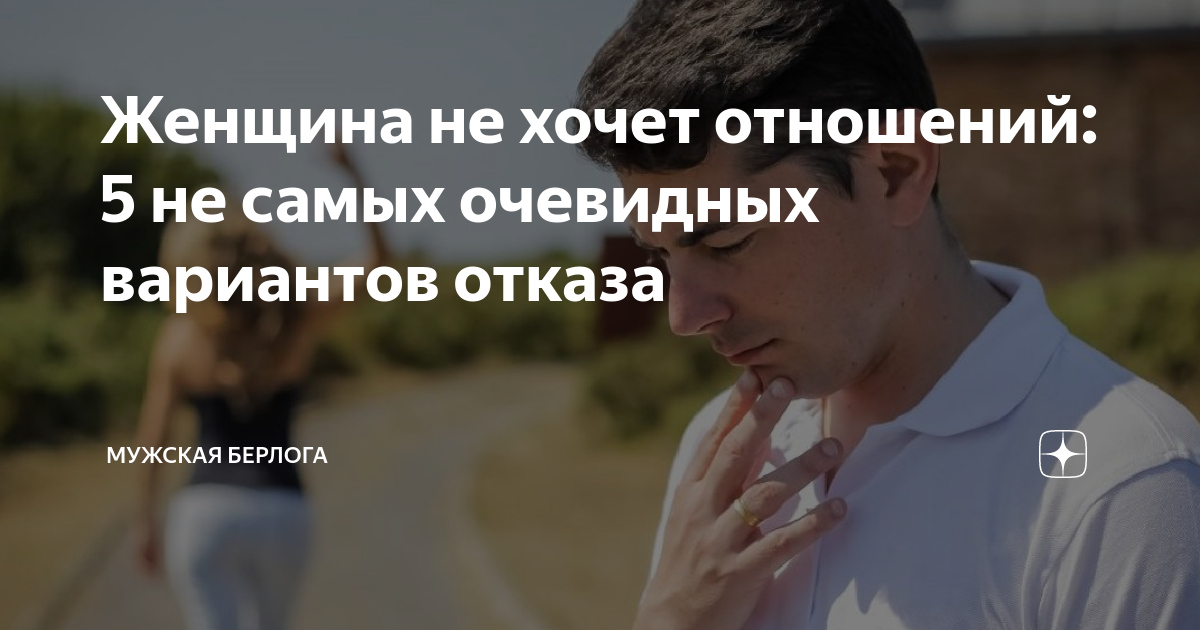 Женщина не хочет отношений: 5 не самых очевидных вариантов отказа