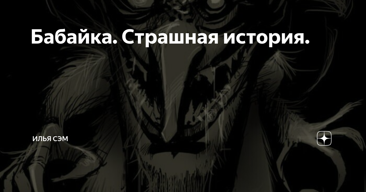 дымок бабайка