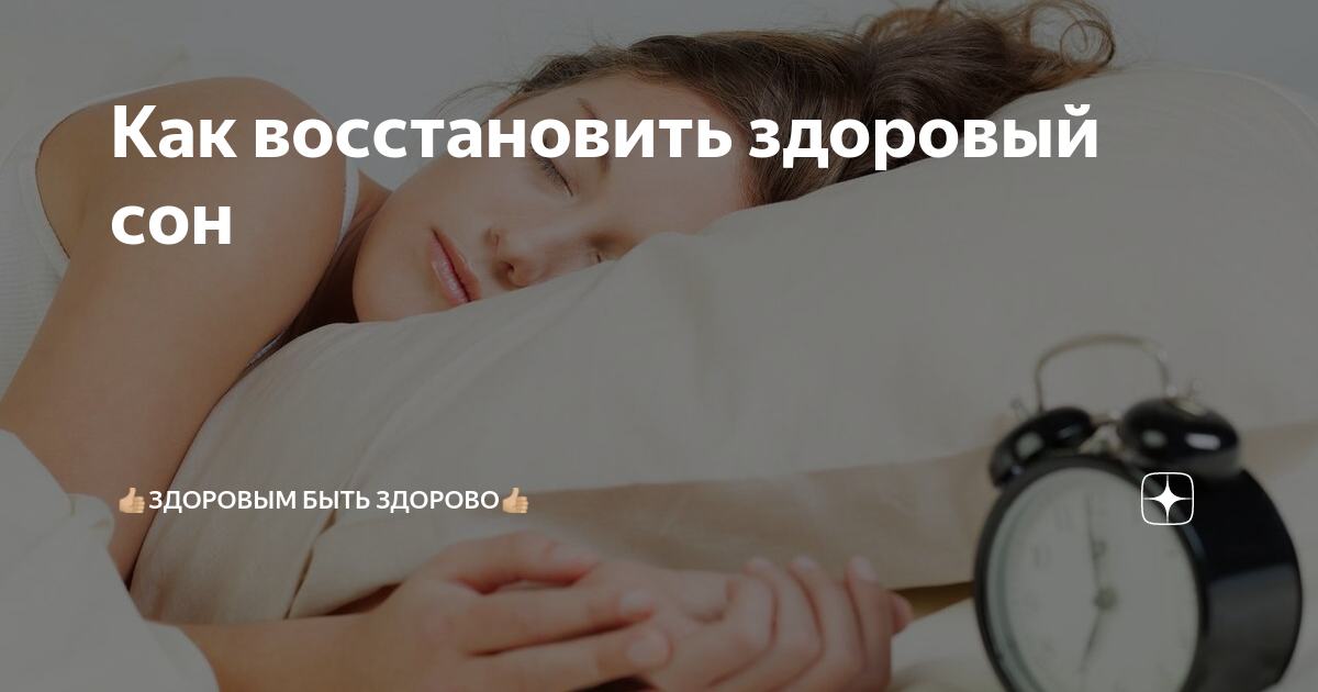 Как восстановить здоровый сон | 👍🏼Здоровым Быть Здорово👍🏼 | Дзен
