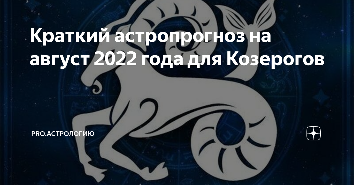 Гороскоп на 20 августа 2024 года рак. Астропрогноз от Анны Романовой на неделю. Созвездие козерога в августе 2022. Астропрогноз. Для. Рака.  ,  год. Тигра. На.  Август. 2022 Года. 20 Августа Козерог 2022 год предсказания.