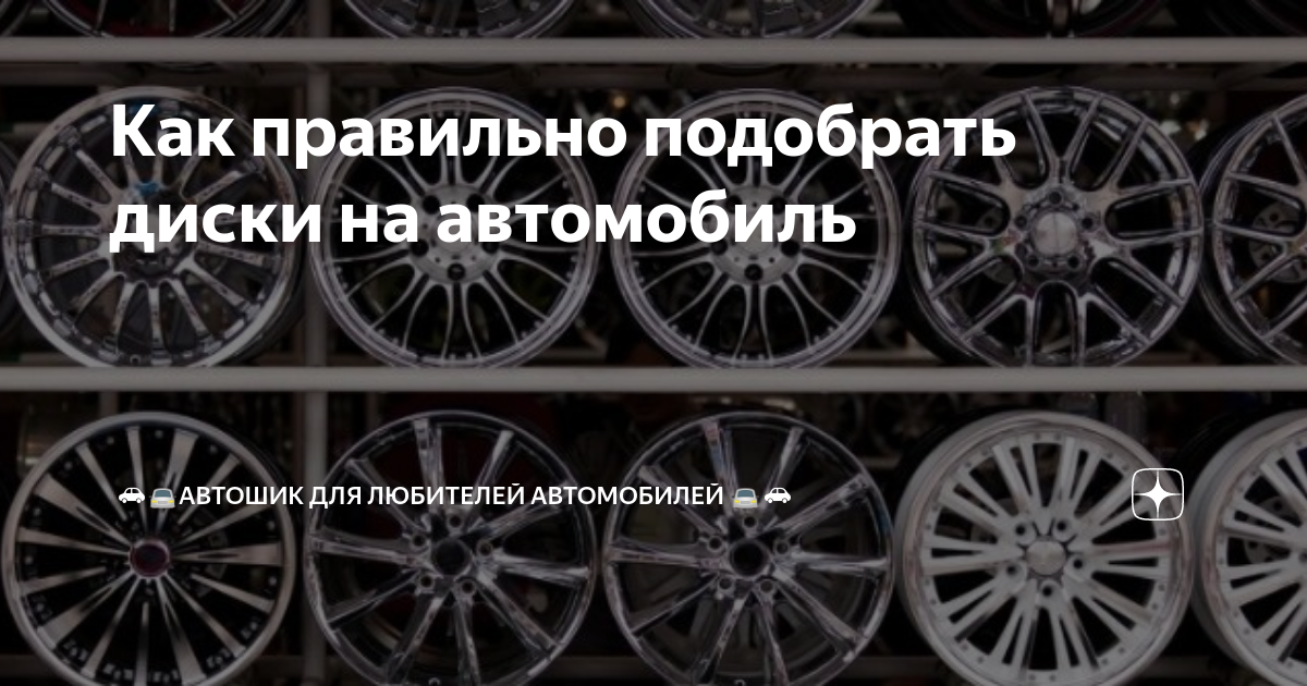 Как выбрать идеальные диски на автомобиль: навыки и рекомендации