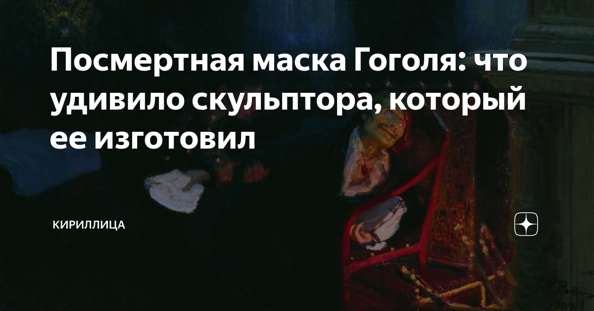 Посмертная маска гоголя фото