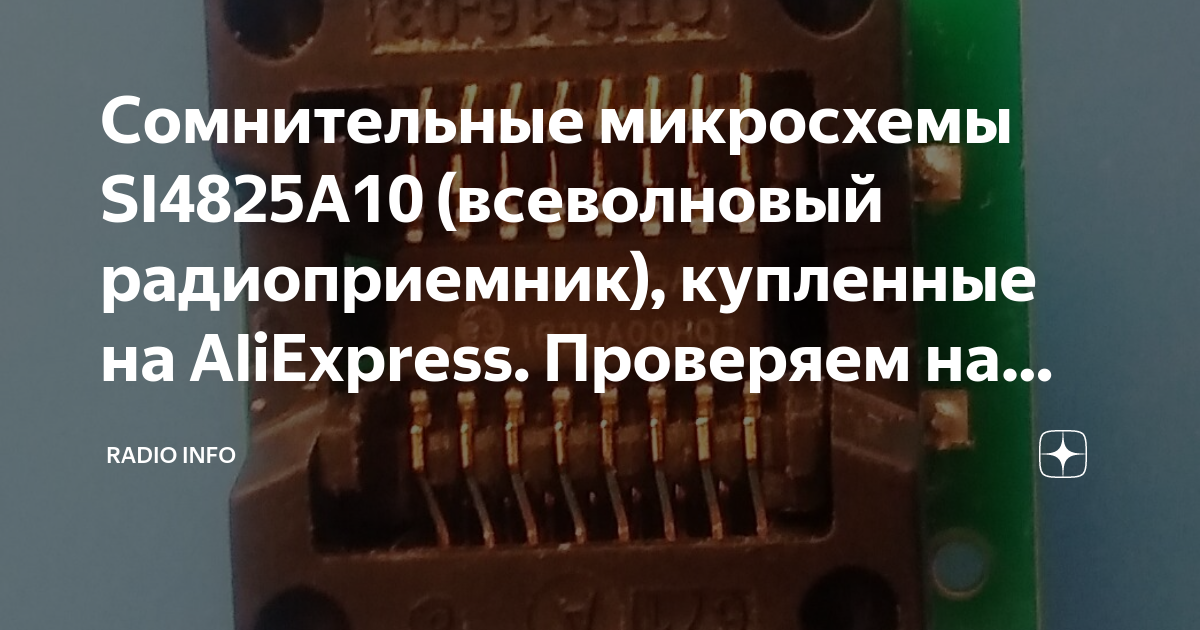 Сомнительные микросхемы SI4825A10 (всеволновый радиоприемник ...