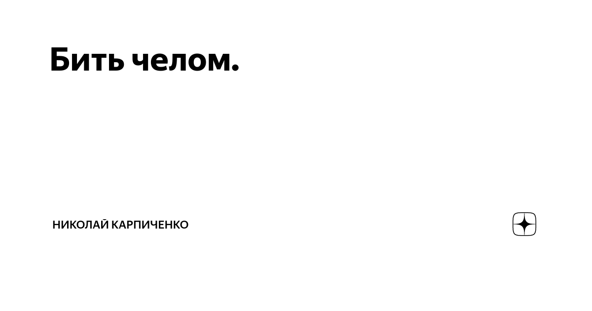 Все горожане града москвы били челом