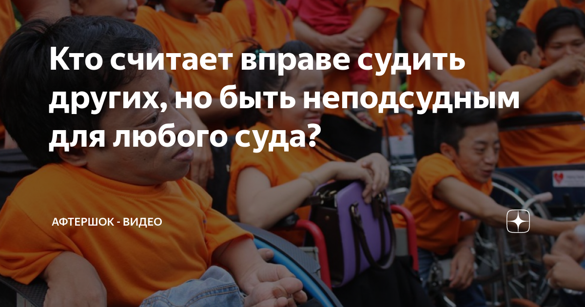 вправе судить. ни кто не имеет прово сутить. только бог может судить меня. никто не имеет права судить меня. другая жизнь цитаты.