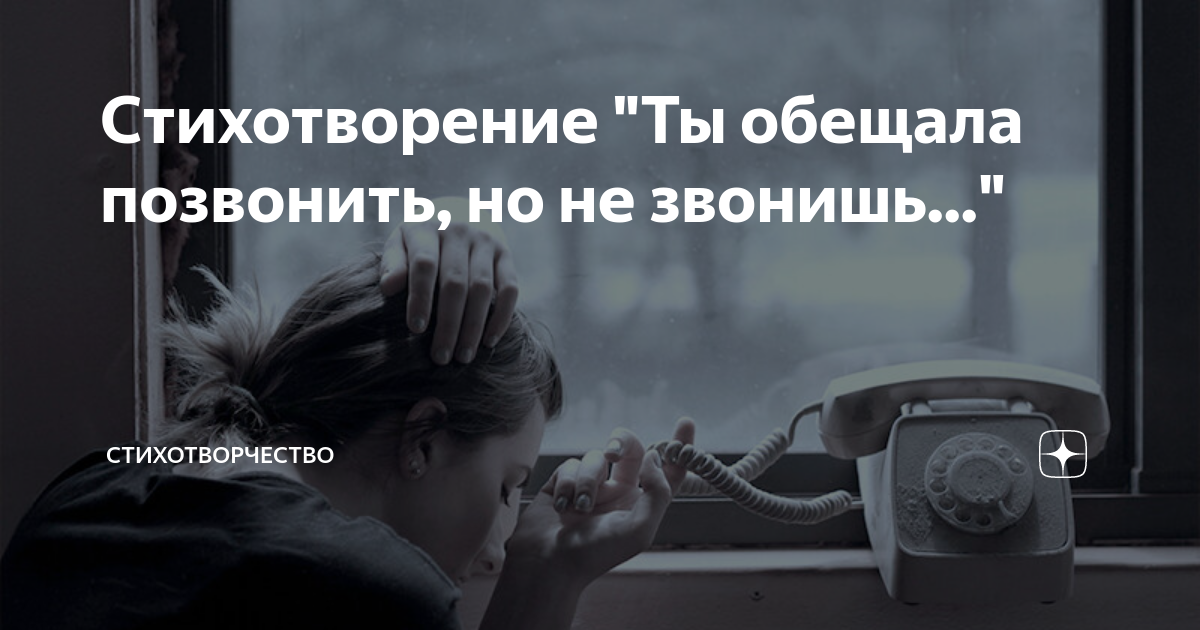 Ты обещал позвонить