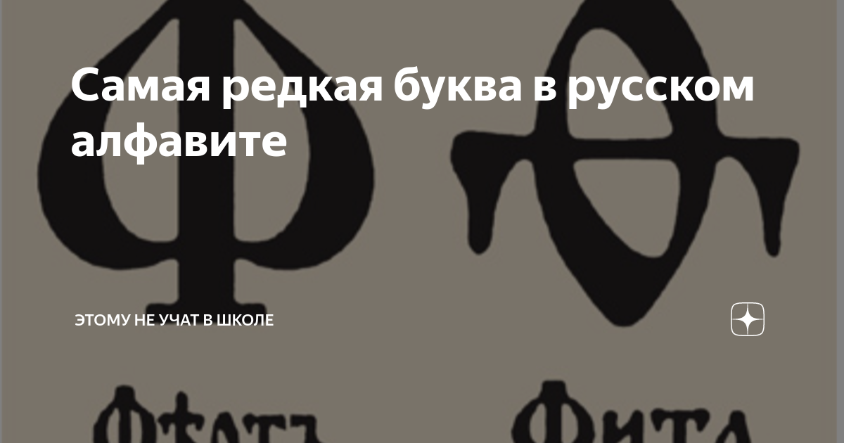 Самая редкая буква в русском алфавите | Этому не учат в школе | Дзен