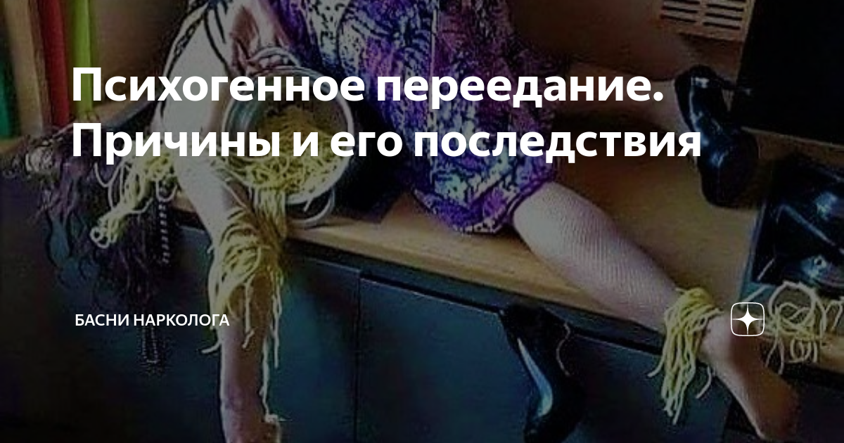 Психогенное переедание. Причины и его последствия | Басни нарколога | Дзен