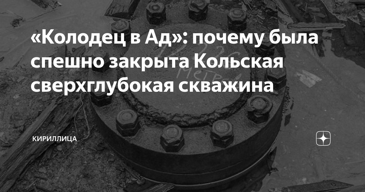 Кольская сверхглубокая скважина — Википедия