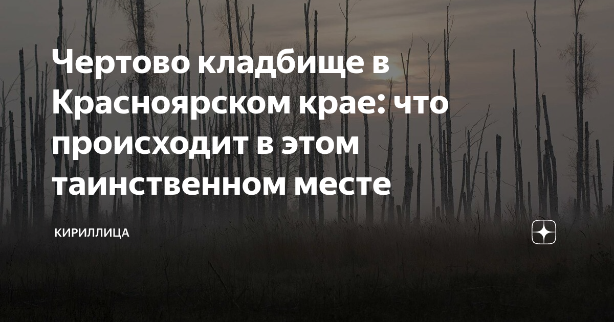 Чертово кладбище в Красноярском крае: что происходит в этом ...