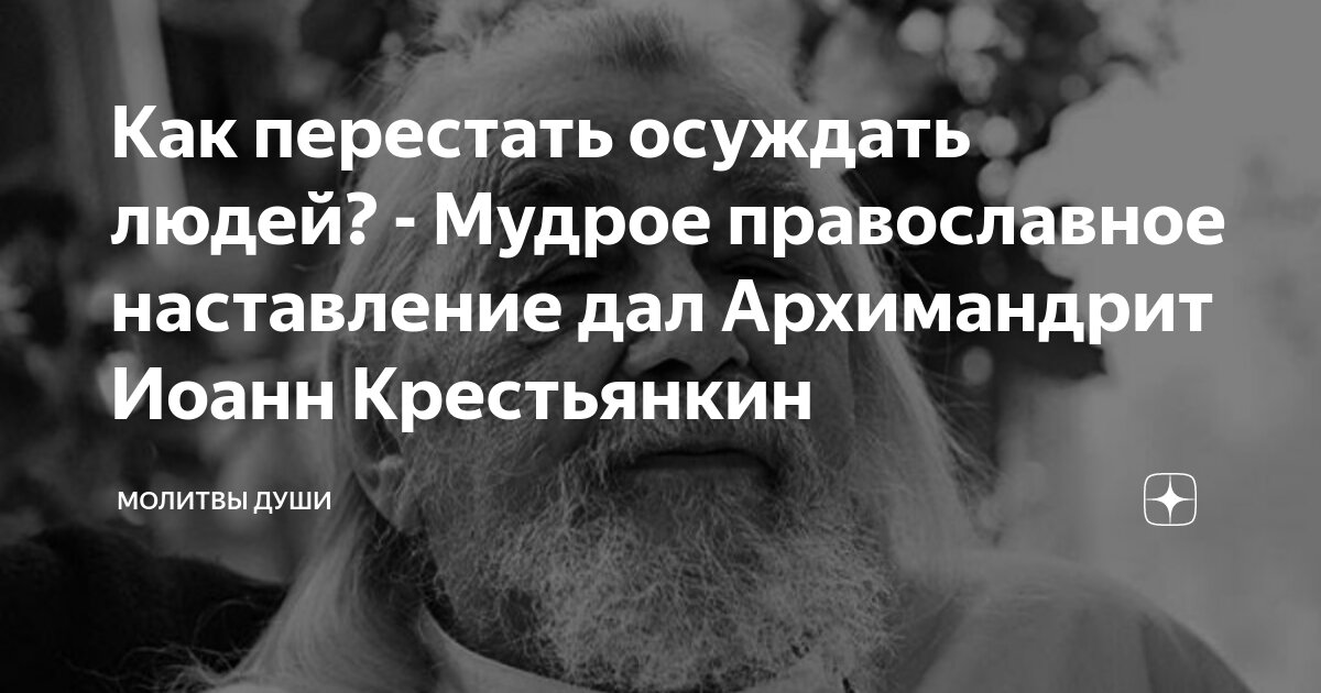 Как перестать осуждать людей. Перестаньте всех осуждать.