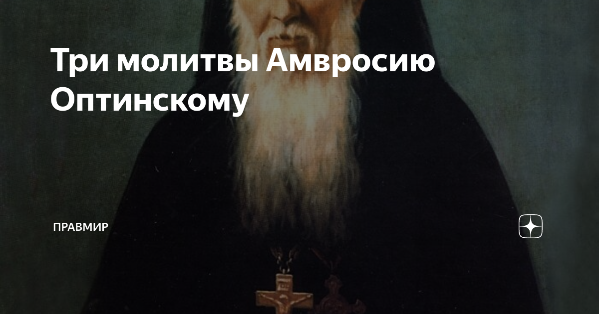 Вечерние молитвы слушать амвросия. Вечернее правило. От фоминой до вознесения. Вечерняя молитва на канале союз. Вечерние молитвы слушать амвросия.