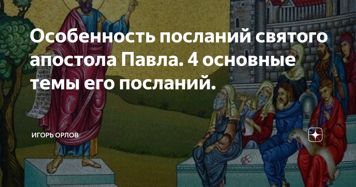 Послание святого апостола петра. Книга послания святых апостолов читать.