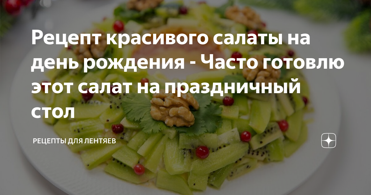 Салаты на день рождения - рецепты с фото. Самые вкусные, простые и легкие салаты на день рождения