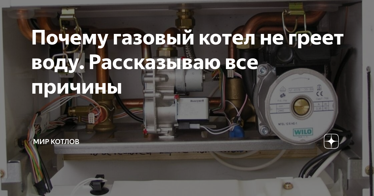 Газовый котел не греет воду причины