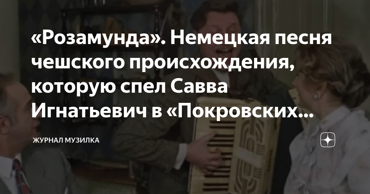 «Розамунда». Немецкая песня чешского происхождения, которую спел Савва ...