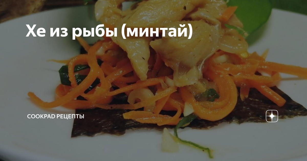 Хе из минтая по простому рецепту – очень вкусно!