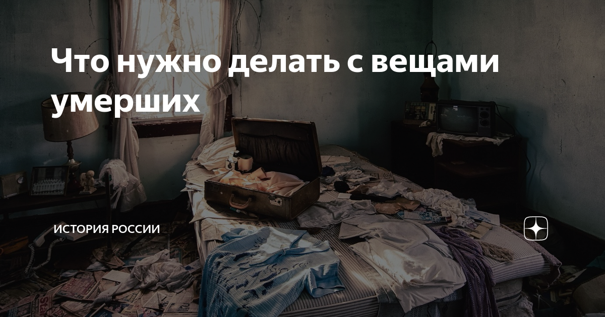 Вещи умерших раздают до 40