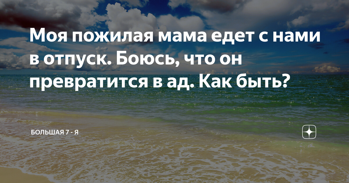 Моя пожилая мама едет с нами в отпуск Боюсь, что он превратится в ад