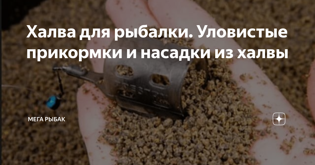 Халва для рыбалки. Уловистые прикормки и насадки из халвы | Мега Рыбак ...