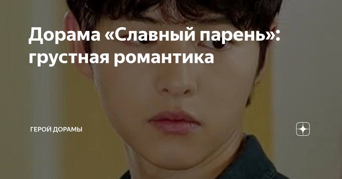 Дорама «Славный парень»: грустная романтика | Герой дорамы | Дзен