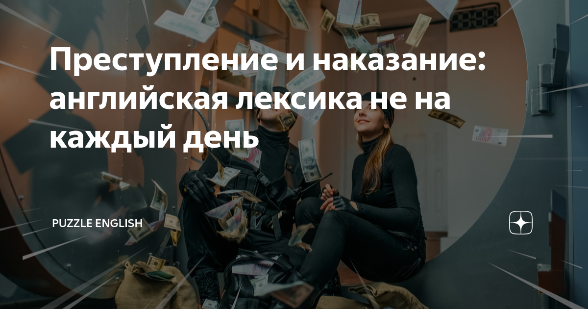 Преступление и наказание: английская лексика не на каждый день | Puzzle ...