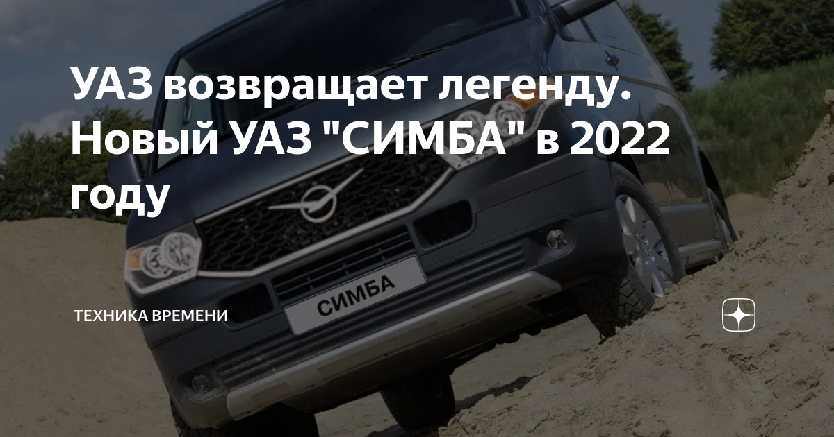 УАЗ возвращает легенду. Новый УАЗ "СИМБА" в 2022 году | Техника времени ...
